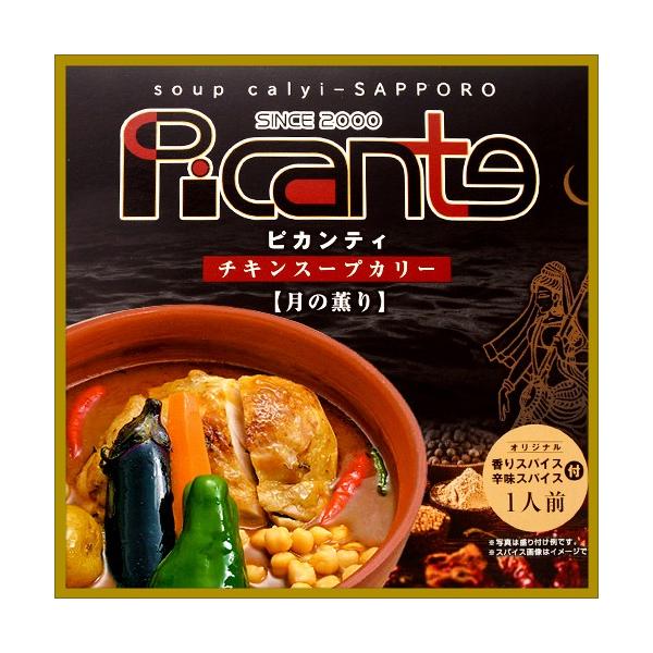 【札幌ピカンティ】 チキンスープカリー 月の薫り 電子レンジ対応品 【スープカレー】