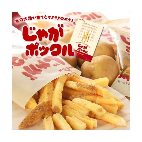 じゃがポックルは発売より１０年経った今でも北海道の美味しいお菓子として世界的な人気を誇ります。　ジャガイモは北海道産、塩はオホーツク産と全ての原料が北海道産で出来ていて従来で長くても１時間かかる製造工程のさらに上をいくほど手間もかかっています。