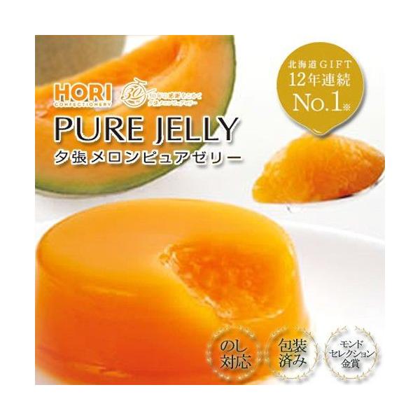 ホリ 夕張メロンピュアゼリー 3個入 / 北海道お土産 ギフト メロンゼリー hori 秘密のケンミンショー　プレミアム贈答品祭りで紹介