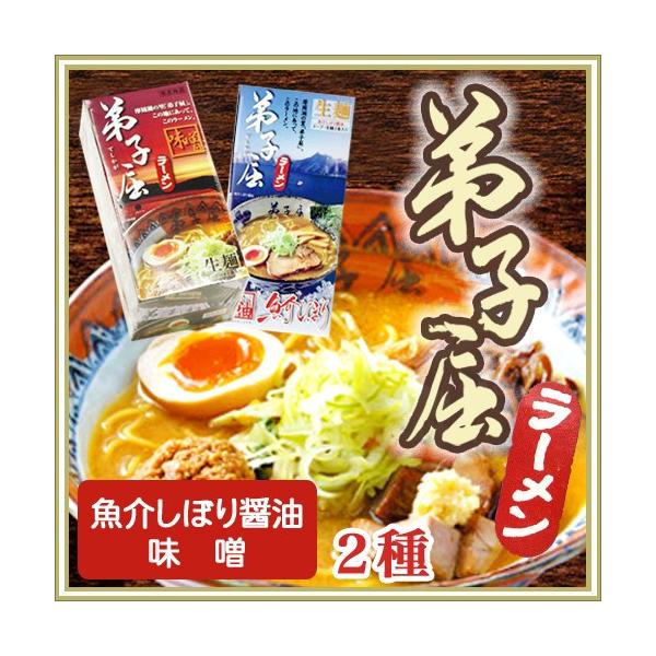 【割引送料込み】弟子屈ラーメン　魚介しぼり醤油味 味噌味　生ラーメン 2食入×各1個セット（計4食）