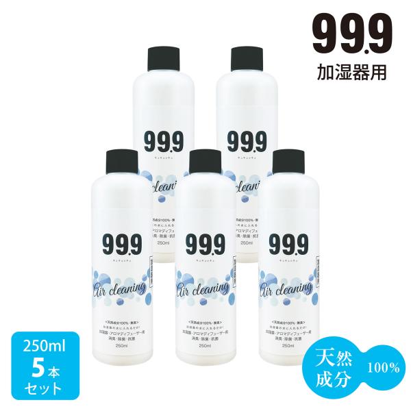 99.9加湿器用除菌消臭ウォーター250ml×5本セット 希釈50回分 タンクに