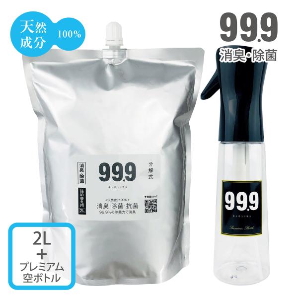 99.9 消臭除菌スプレー 詰替用 2L+プレミアム空ボトル セット 天然成分