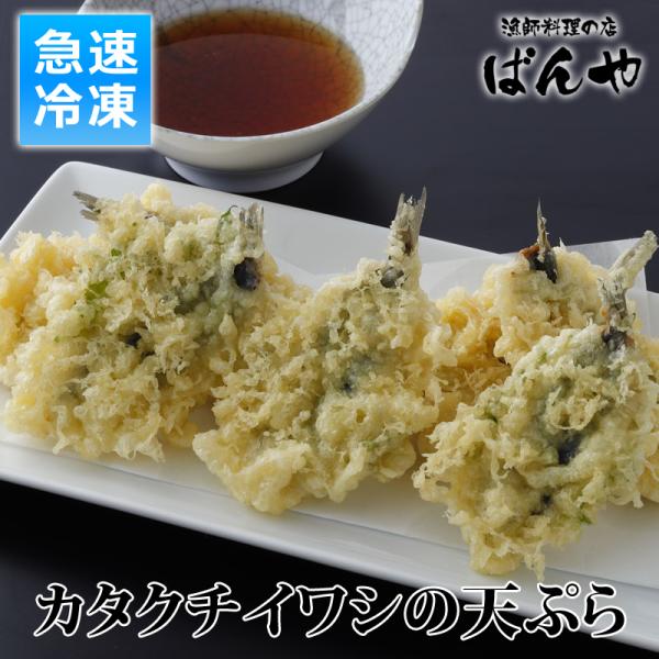 カタクチイワシ せぐろイワシ 天ぷら 7尾入 揚げ済 かたくちいわし テンプラ 美味しい 天プラ ガイアの夜明け 急速冷凍 ばんや 代購幫