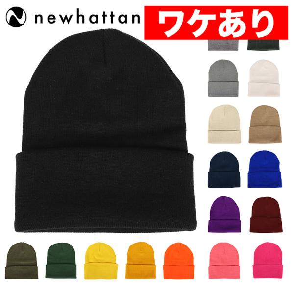 ワケありアウトレット ニューハッタン ニット帽 ニットキャップ メンズ レディース 無地 帽子 ビーニー ワッチキャップ NewHattan