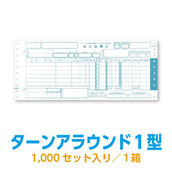 ターンアラウンド1型 チェーンストア統一伝票 : 99print.com ターンアラウンド1型 チェーンストア統一伝票 : 99print.com