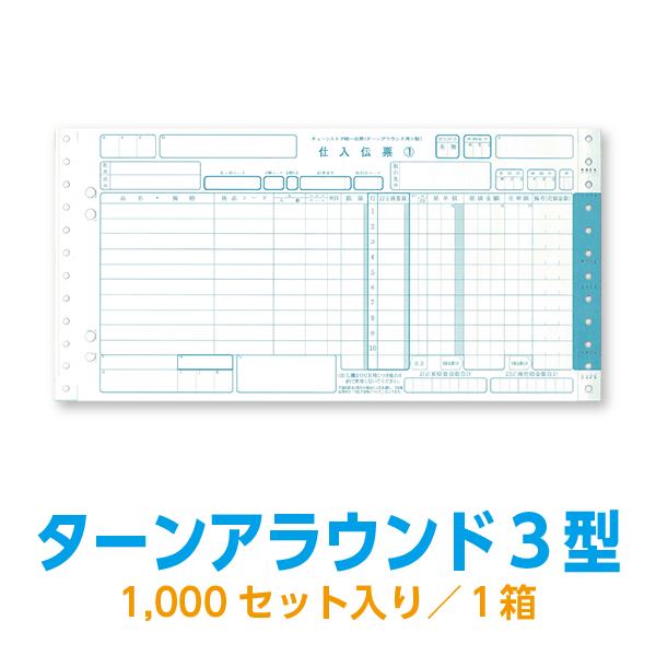 ターンアラウンド3型 チェーンストア統一伝票 : 99print.com - 通販