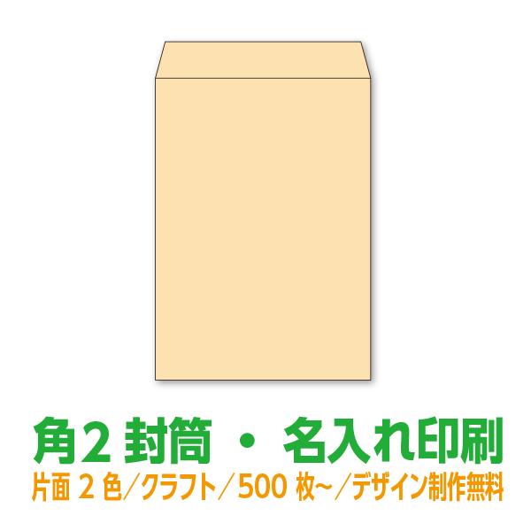 制作実績 イラスト入りのクラフト角２クラフト封筒をご紹介 E封筒ドットコム
