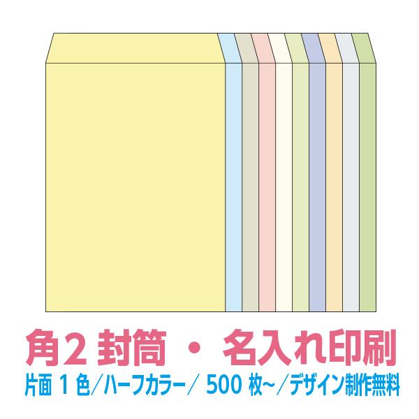 角2 封筒 印刷 ハーフカラーシリーズ 片面1色 500枚〜 名入れ印刷