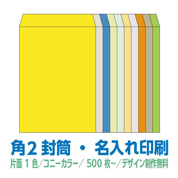 角2 封筒 印刷 コニーカラーシリーズ85g 片面1色 500枚〜 名入れ印刷