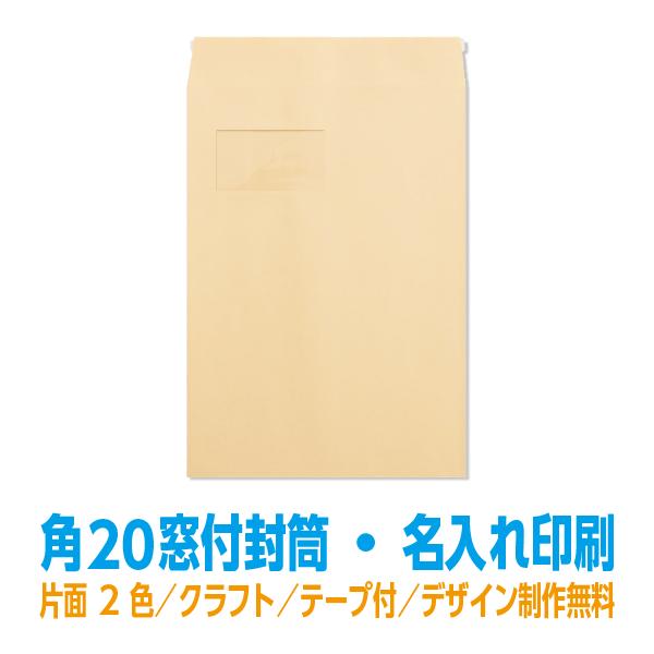 封筒印刷 角窓付 500枚 クラフト85g 片面2色 ワンタッチテープ付 名入れ印刷 角2窓付 Km Craft 2 500 99print Com 通販 Yahoo ショッピング