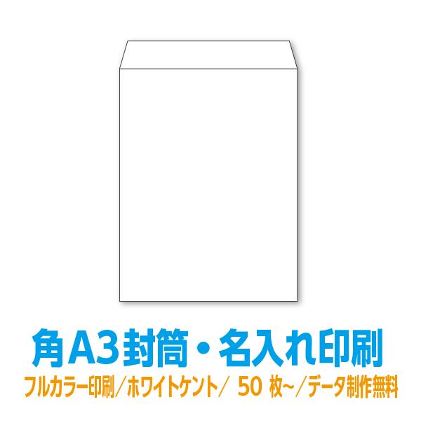 角A3 封筒 印刷 ホワイトケント120g 片面フルカラー 50枚〜 データ制作