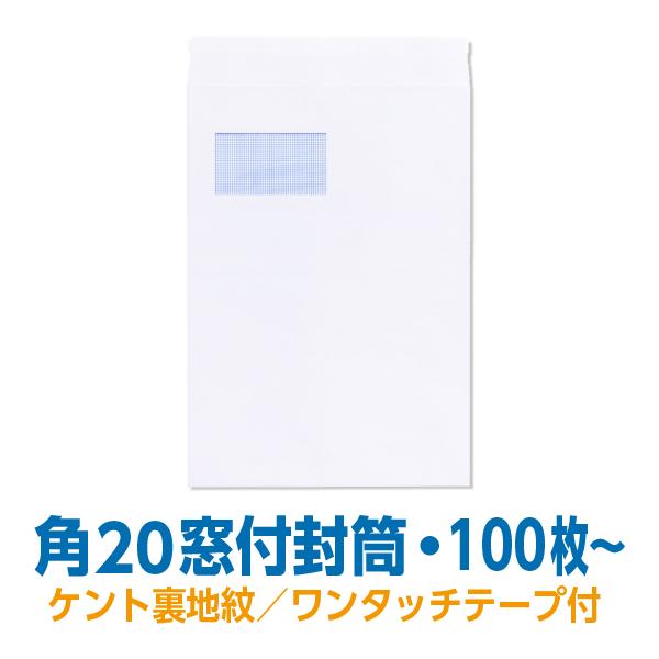 角20窓付封筒 100枚〜 ケント85g白裏地紋付 ワンタッチテープ付 角2窓