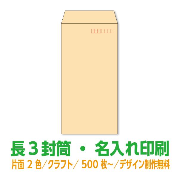 長3 封筒 印刷 クラフト70g 片面2色 500枚〜 デザイン制作無料 名入れ
