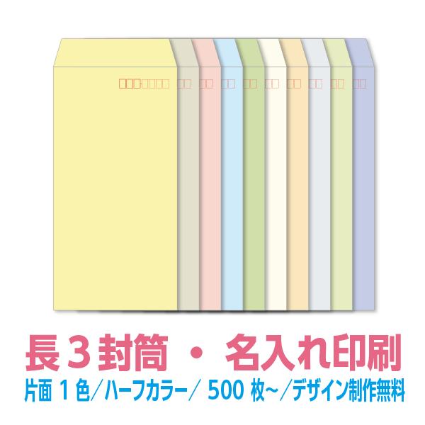 【may.s商品】 封筒印刷 長3/角2 各100枚 片面フルカラー 長3 封筒 印刷 ハーフカラーシリーズ81.4g 片面1色 500枚〜 デザイン