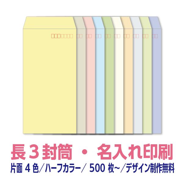 長3 封筒 印刷 ハーフカラーシリーズ81.4g 片面4色 500枚〜 デザイン
