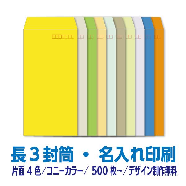 【may.s商品】 封筒印刷 長3/角2 各100枚 片面フルカラー 長3 封筒 印刷 コニーカラーシリーズ85g 片面4色 500枚〜 デザイン制作