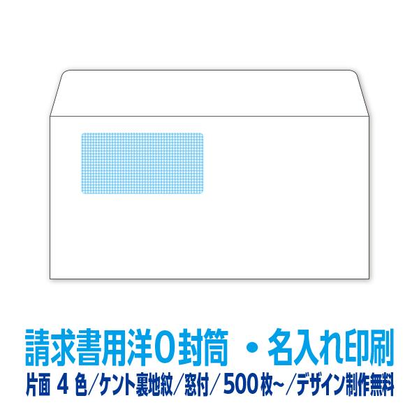 封筒印刷 請求書用洋0窓付 ケント85g裏地紋 片面4色 500枚 名入れ印刷 Seikyu 4 500 99print Com 通販 Yahoo ショッピング