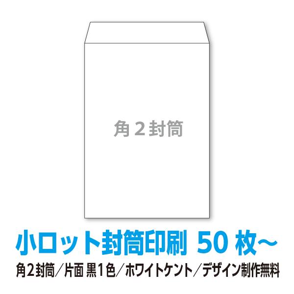 小ロット封筒印刷 角2封筒 ホワイトケント 50枚〜 黒1色印刷
