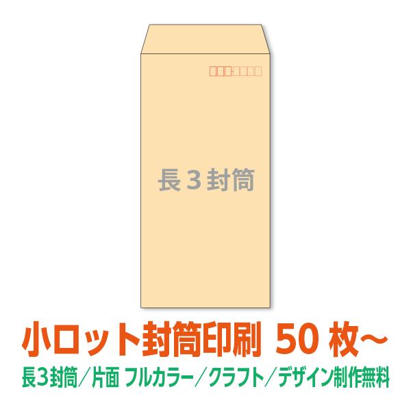 小ロット封筒印刷 長3封筒 クラフト 50枚 フルカラー印刷 テープ加工も