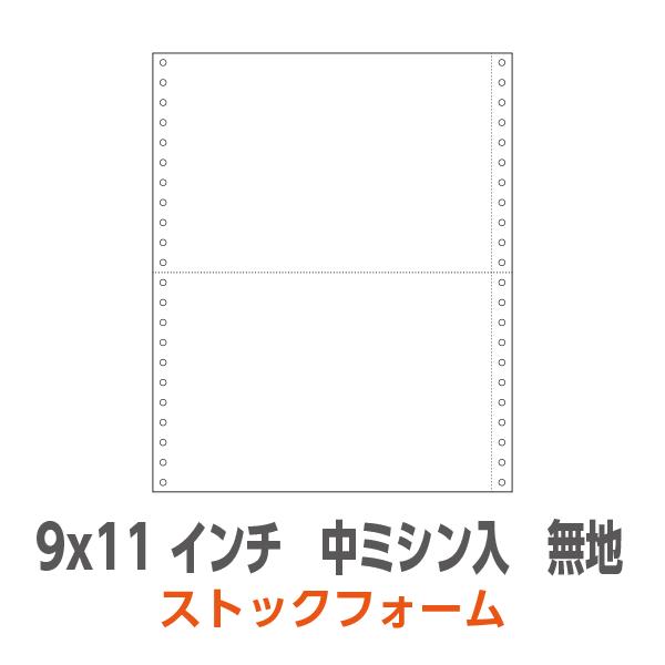 ストックフォーム 9×11インチ 1P 中ミシン入り 無地 白紙 2,000枚/箱