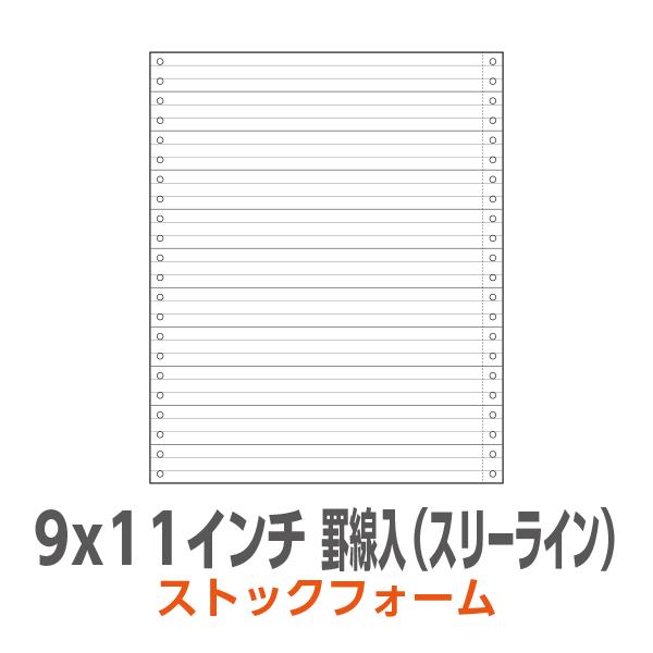 ストックフォーム 9×11インチ 1P 罫線入 スリーライン 2,000枚/箱 連続
