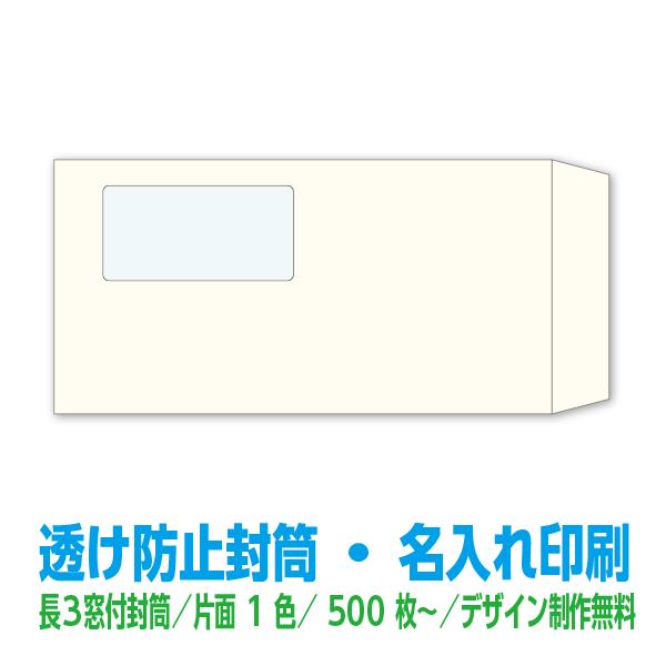 長3 窓付 封筒 印刷 500枚〜 透け防止白81.4g 片面1色 名入れ印刷