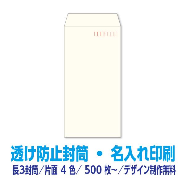 長3 封筒 印刷 透け防止白81.4g 片面4色 500枚〜 名入れ印刷 デザイン