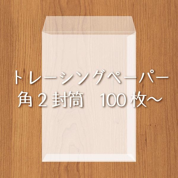 トレーシングペーパー角2封筒100枚 Buyee Buyee 提供一站式最全面最专业现地yahoo Japan拍卖代bid代拍代购服务bot Online