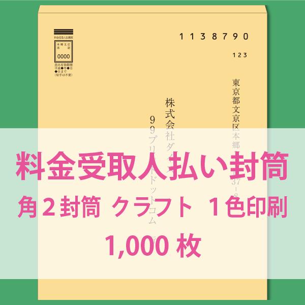 料金受取人払封筒印刷 角2封筒 1,000枚 クラフト85g 片面1色 /【Buyee 