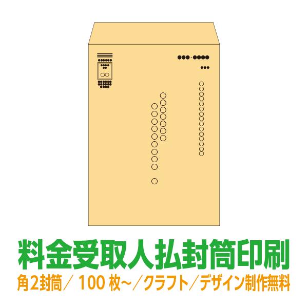 料金受取人払封筒印刷 角2封筒 クラフト85g 片面1色印刷 500枚 Uk K2 1 500 99print Com 通販 Yahoo ショッピング