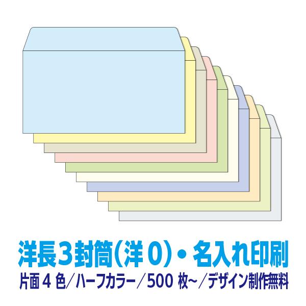 洋長3 封筒 印刷 500枚〜 ハーフカラーシリーズ104.7g 片面4色 名入れ