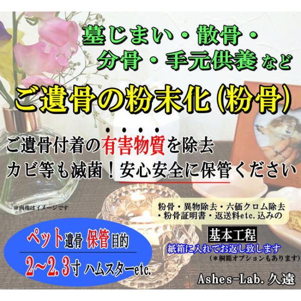 キーワード：パウダー加工　墓仕舞い　人骨　無害化　粉骨　分骨　ご購入後にお送りするメールに『確認事項』のリンクを記載しております。そちらを同意頂きますと『申込フォーム』が表示され、ご入力後、骨壺の発送先等のご連絡となります。詳細はメールにて...