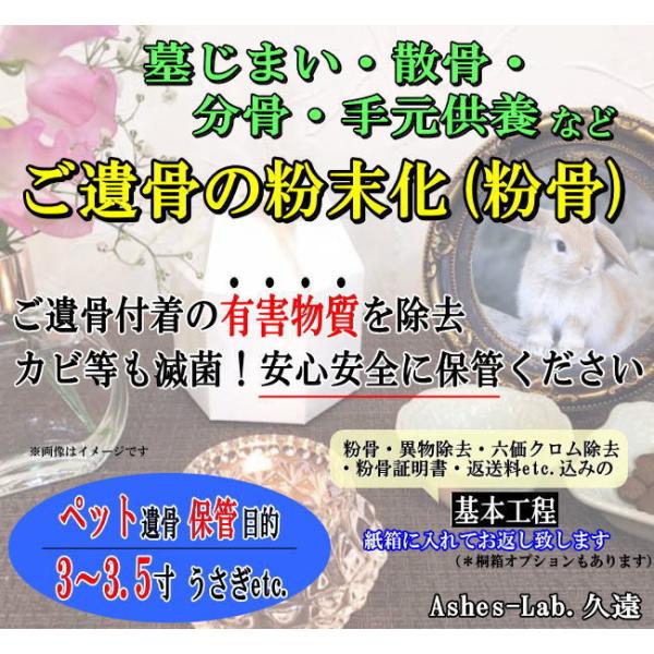 キーワード：パウダー加工　墓仕舞い　人骨　無害化　粉骨　分骨ご購入後にお送りするメールに『確認事項』のリンクを記載しております。そちらを同意頂きますと『申込フォーム』が表示され、ご入力後、骨壺の発送先等のご連絡となります。詳細はメールにてご...
