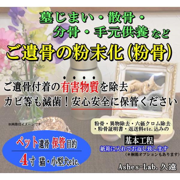 キーワード：パウダー加工　墓仕舞い　人骨　無害化　粉骨　分骨ご購入後にお送りするメールに『確認事項』のリンクを記載しております。そちらを同意頂きますと『申込フォーム』が表示され、ご入力後、骨壺の発送先等のご連絡となります。詳細はメールにてご...