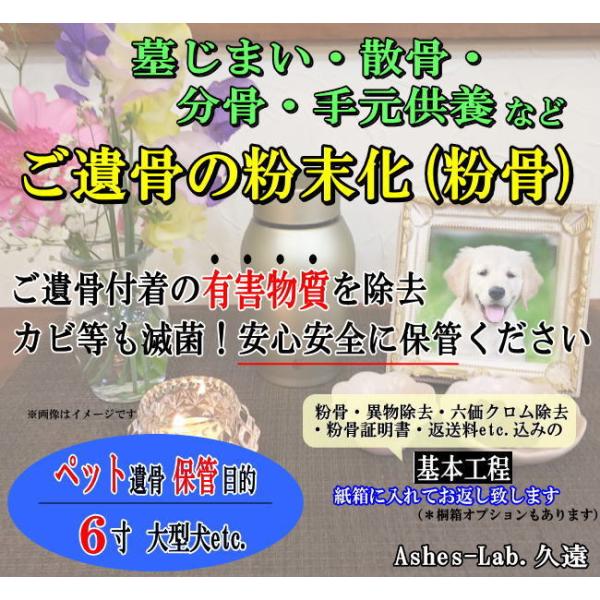 キーワード：パウダー加工　墓仕舞い　人骨　無害化　粉骨　分骨ご購入後にお送りするメールに『確認事項』のリンクを記載しております。そちらを同意頂きますと『申込フォーム』が表示され、ご入力後、骨壺の発送先等のご連絡となります。詳細はメールにてご...