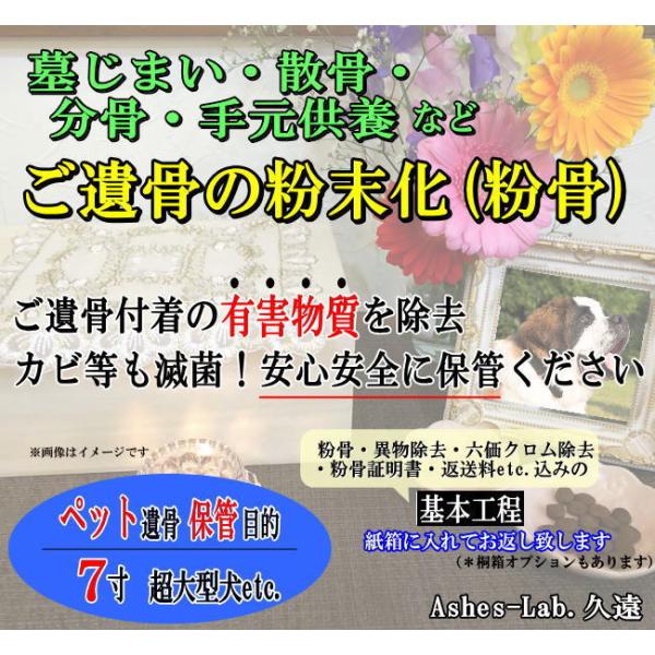キーワード：パウダー加工　墓仕舞い　人骨　無害化　粉骨　分骨ご購入後にお送りするメールに『確認事項』のリンクを記載しております。そちらを同意頂きますと『申込フォーム』が表示され、ご入力後、骨壺の発送先等のご連絡となります。詳細はメールにてご...