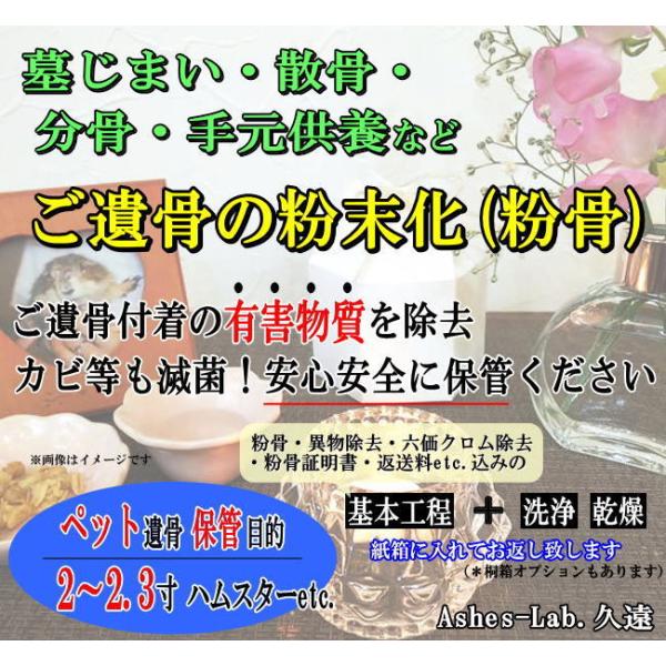 キーワード：パウダー加工　墓仕舞い　人骨　無害化　粉骨　分骨　ご購入後にお送りするメールに『確認事項』のリンクを記載しております。そちらを同意頂きますと『申込フォーム』が表示され、ご入力後、骨壺の発送先等のご連絡となります。詳細はメールにて...