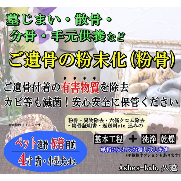 キーワード：パウダー加工　墓仕舞い　人骨　無害化　粉骨　分骨ご購入後にお送りするメールに『確認事項』のリンクを記載しております。そちらを同意頂きますと『申込フォーム』が表示され、ご入力後、骨壺の発送先等のご連絡となります。詳細はメールにてご...