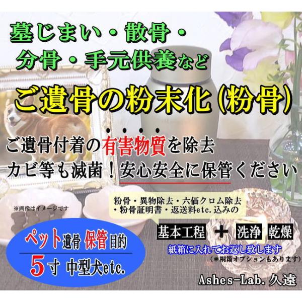 キーワード：パウダー加工　墓仕舞い　人骨　無害化　粉骨　分骨ご購入後にお送りするメールに『確認事項』のリンクを記載しております。そちらを同意頂きますと『申込フォーム』が表示され、ご入力後、骨壺の発送先等のご連絡となります。詳細はメールにてご...