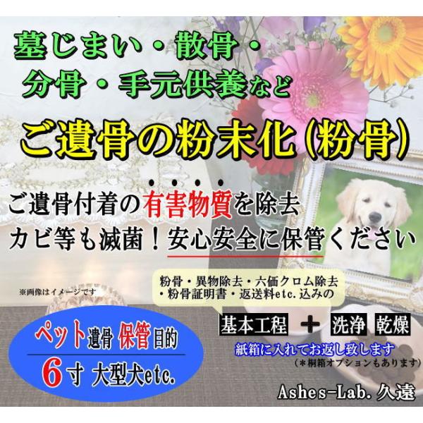 キーワード：パウダー加工　墓仕舞い　人骨　無害化　粉骨　分骨ご購入後にお送りするメールに『確認事項』のリンクを記載しております。そちらを同意頂きますと『申込フォーム』が表示され、ご入力後、骨壺の発送先等のご連絡となります。詳細はメールにてご...
