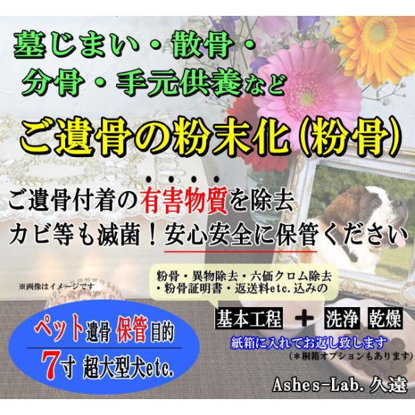キーワード：パウダー加工　墓仕舞い　人骨　無害化　粉骨　分骨ご購入後にお送りするメールに『確認事項』のリンクを記載しております。そちらを同意頂きますと『申込フォーム』が表示され、ご入力後、骨壺の発送先等のご連絡となります。詳細はメールにてご...