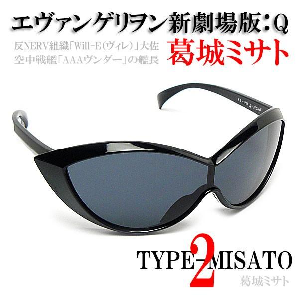 ヱヴァンゲリヲン新劇場版 Q 葛城ミサト サングラス Type Misato 2 Buyee Servicio De Proxy Japones Buyee Compra En Japon