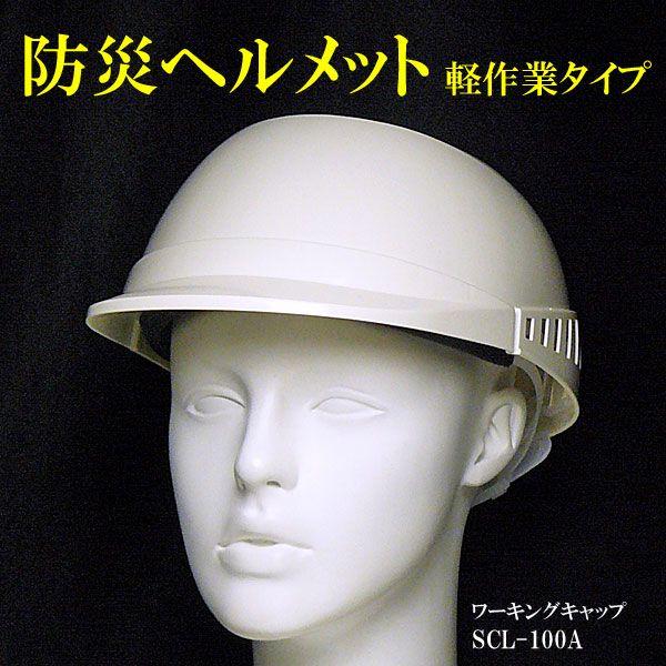 防災用ヘルメット 軽作業用 ベンチレーション付ワーキングキャップ Scl 100a W ソフィアホワイト Buyee Buyee Japanese Proxy Service Buy From Japan Bot Online
