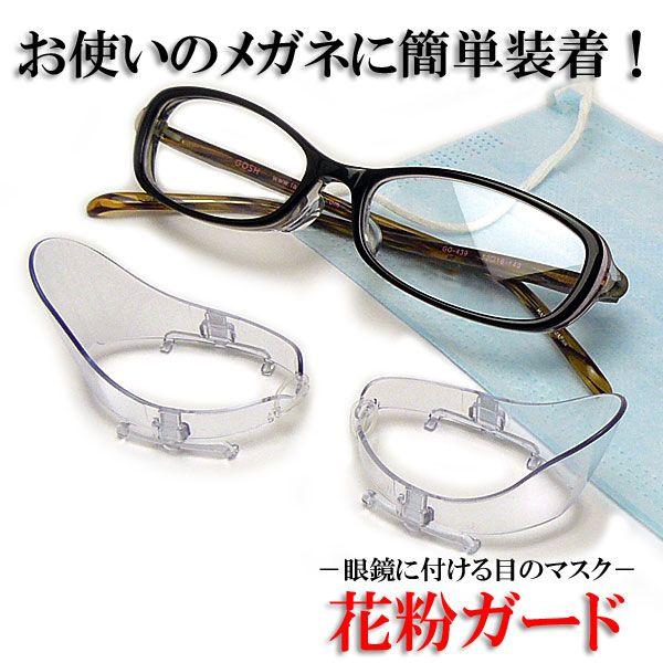 お使いの眼鏡に装着する目のマスク 花粉ガード クリア Buyee Buyee Japanese Proxy Service Buy From Japan Bot Online