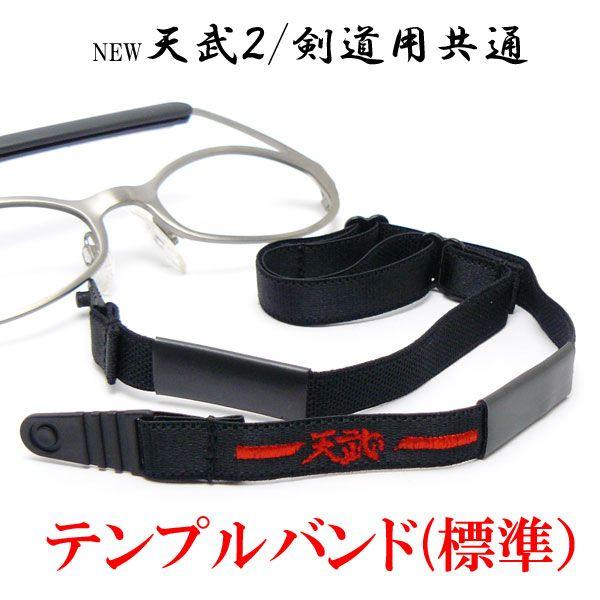 修理交換パーツ 剣道用メガネ 修理 交換パーツ テンプルバンド 標準 定形外郵便で送料無料 Buyee Servicio De Proxy Japones Buyee Compra En Japon
