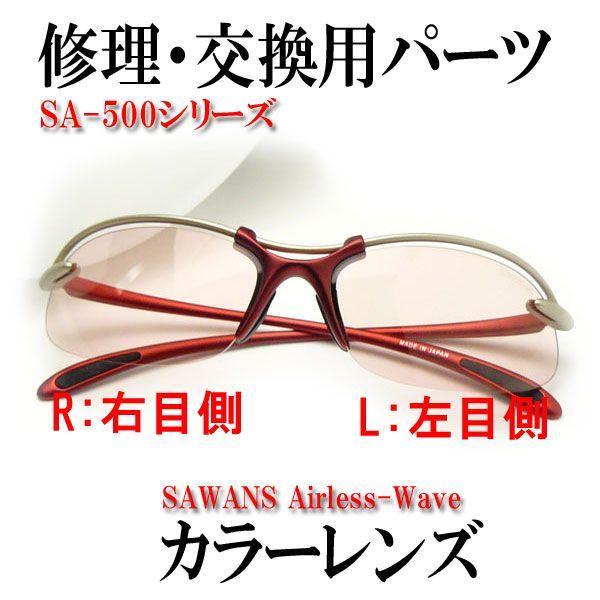 修理パーツ カラーレンズ 片眼1枚 Swans Airless Wave Sa 500シリーズ カラー選択 Swans スワンズ 修理 交換パーツ Buyee Servicio De Proxy Japones Buyee Compra En Japon