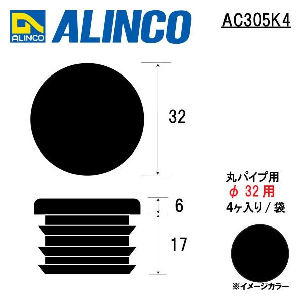 ALINCO/�A���C���R �����L���b�v �ۃp�C�v�p ��32�p  (4������/��) �u���b�N �i�ԁFAC305K4 (�������t����������)