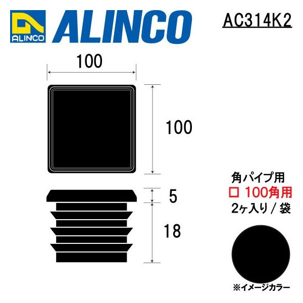 ALINCO/�A���C���R �����L���b�v �p�p�C�v�p ��100�p�p  (2������/��) �u���b�N �i�ԁFAC314K2 (�������t����������)