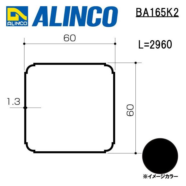ALINCO/ACR GNXeA^ eX  2,960mm ubN (cNA) iԁFBA165K2 (t)