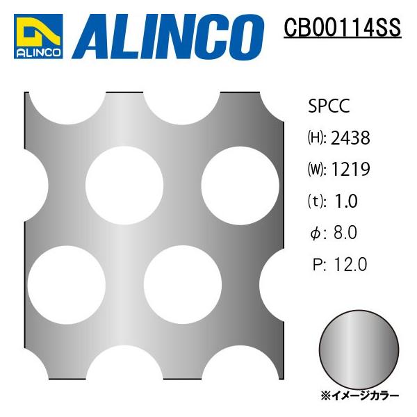 ALINCO/アルインコ 鉄板 パンチング SPCC φ8-P12 60゜千鳥 t1.0 1219×2438 品番：CB00114SS  (※別送商品・代引き不可・送料無料)